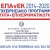 EPAnEK 2014-2024